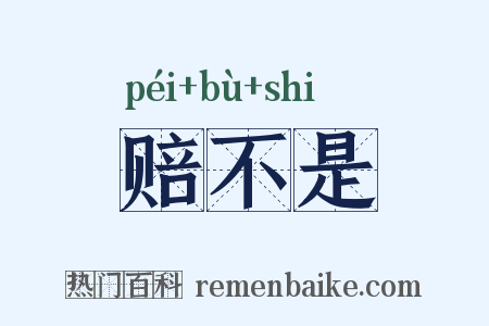 赔不是是什么意思的图片